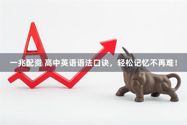 一兆配资 高中英语语法口诀，轻松记忆不再难！